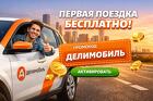Промокоды сервиса Делимобиль - выгодные поездки