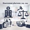 Взыскание убытков с юридических лиц в Челябинске