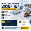 Негосударственная экспертиза проектной документации
