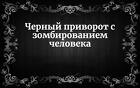 Биробиджан. Сильный Чёрный Приворот ( с Зомбированием )