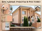 Фасадные работы. Безупречный фасад для вашего дома в Ростове