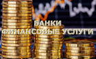 Банки, финансовые услуги