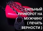 Москва. Сильный Приворот ( Печать Верности ) На Любовь Парня, Мужчины