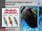 Особенность «МонАлиТ» в том, что они могут работать по эмали зуба, не