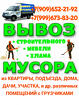 Вывоз Мусора, Старой Мебели, хлама. Грузчики