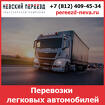 Перевозки автомобилей по России - компанией «Невский Переезд»