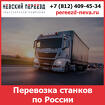 Перевозка станков по России - компанией «Невский Переезд»