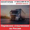 Перевозка спецтехники по России - «Невский Переезд»