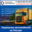 Перевозка автомобиля по России - "Российские грузоперевозки"