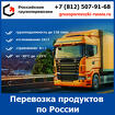 Перевозка продуктов питания по России - "Российские грузоперевозки"