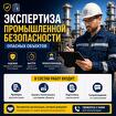 Экспертиза промышленной безопасности опасных объектов
