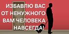 Пенза. Помогу Избавиться От Ненужного Вам Человека