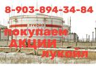 Покупаем акции Лукойл по высокому курсу г. Волгоград