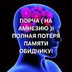 Салехард. Порча На Память. Чёрная Магия. Потеря Памяти Обидчику