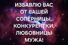 Сочи. Избавлю Вас От Вашей Соперницы, От Конкурентки, От Разлучницы