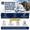Экспертиза результатов инженерных изысканий
