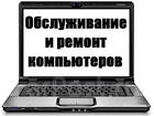 Ремонт компьютеров, ноутбуков, сервис серверов, сетей