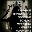 Надым. Приворот На Любовь и Возврат Вашего Мужчины ( Чёрная Королева )