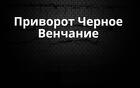 Надым. Сильный Приворот ( Чёрное Венчание ) На Любовь и Страсть