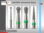 ökoDENT алмазные Боры Германия