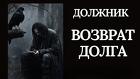 Барнаул. Сильная Порча На Вашего Должника. Чёрная Магия