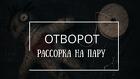 Краснодар. Ритуал-Отворот ( Разведение Судеб ). Сильная Рассорка