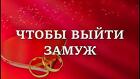 Краснодар. Сильный Приворот ( Свадебный Платок ) На Замужество
