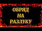 Йошкар-Ола. Сильный Ритуал ( На Развод Между Мужем и Женой )