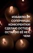 Йошкар-Ола. Избавлю Вас От Вашей Соперницы, Конкурентки, Завистницы