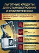Льготные кредиты для Станкостроения и Робототехники