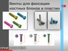 Винты Rebstock - диаметр резьбы 1.2 мм и 1.4 мм