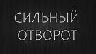 Якутск. Сильный Отворот ( Разведение Судеб ). Сильная Рассорка