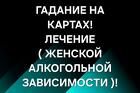 Омск. Лечение ( Женского Алкоголизма ). Избавлю От Агрессии