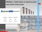 Микровинты с диаметром резьбы 1.2 мм, 1.5 мм, 2.0 мм