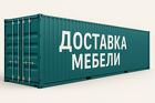 Логистика мебели из Китая для дизайнеров и проектов «под ключ»