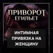 Санкт-Петербург. Сильный Приворот На Интим ( Егильет ) На Женщину