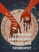 Санкт-Петербург. Мощный ( Шаманский Приворот ) На Любовь и Верность