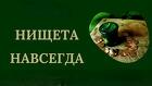 Санкт-Петербург. Порча На Деньги Обидчику. Порча На Бедность