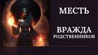 Санкт-Петербург. Порча- Месть ( На Вражду Между Родственниками )