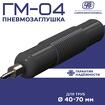ООО «НПП «Сибрезинотехника» - инновационные пневмозаглушки