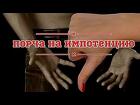 Санкт-Петербург. Порча На Проблему с Потенцией Мужчине. Чёрная Магия