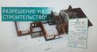 Разрешение на строительство РНС