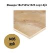 Фанера 18х1525х1525 сорт 4/4
