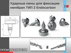 Ударные пины для фиксации мембран ТИП 2 Endocarbon Стоимость 1 шт