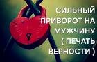 Санкт-Петербург. Сильный Приворот ( Печать Верности ) На Любовь Парня