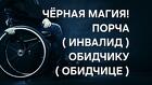 Ялта. Сильная Порча ( Инвалид ) Обидчику, Врагу. Чёрная Магия
