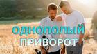 Санкт-Петербург. Сильный Гей- Приворот ( Для Мужчин ). Страсть