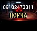 Порча