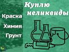 Скупка, приемка краски, ЛКМ, химии, герметиков (неликвиды)