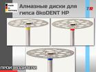 Алмазные диски для гипса среднезернистый ökoDENT HP (Германия)